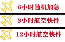 保山云瑞机场货运快递公司,专业空运当天件
